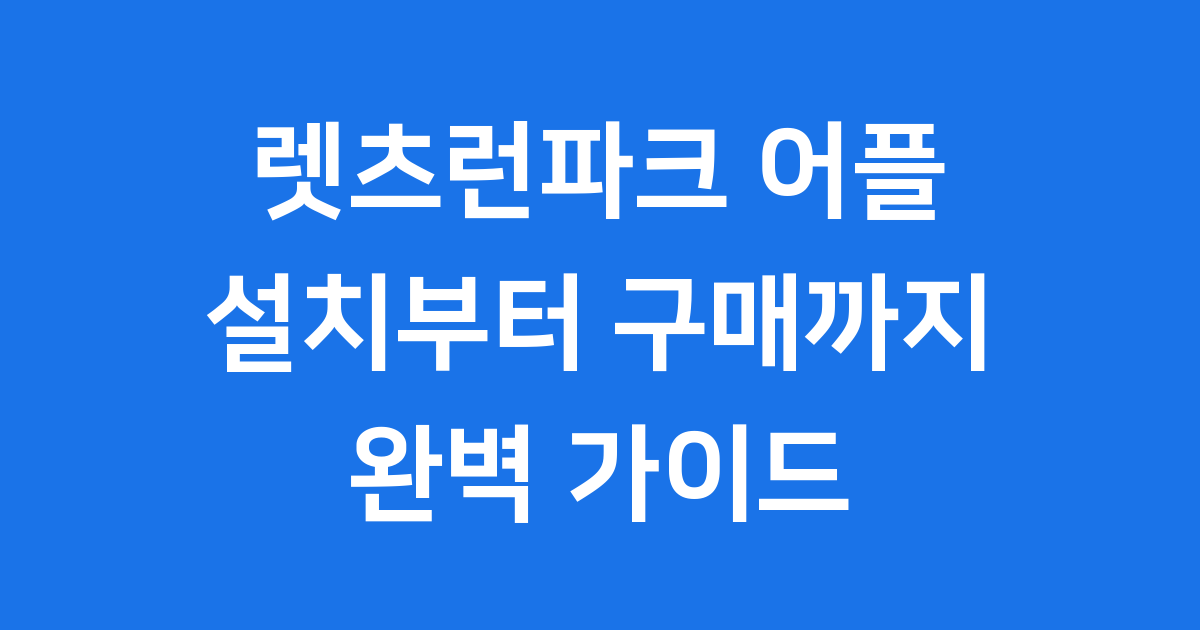 렛츠런파크 어플 설치부터 마권 구매까지 완벽 안내