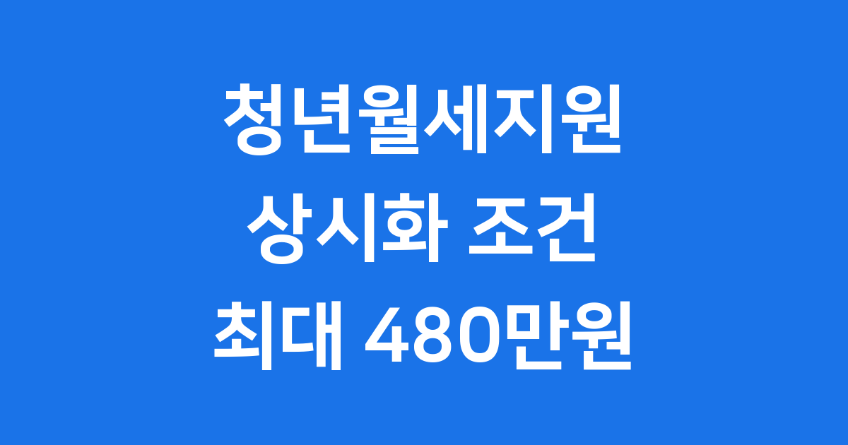 2026 청년월세지원 조건 총정리 | 상시화 최대 480만원 신청법