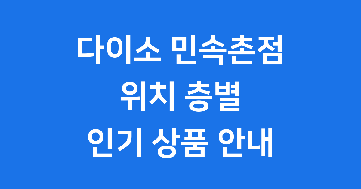 다이소 민속촌점 위치 층별 인기상품 안내