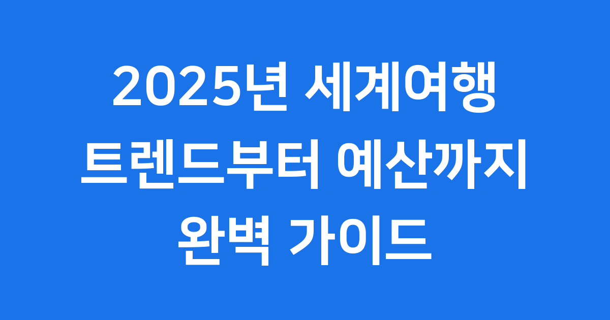 2025년 세계여행 트렌드