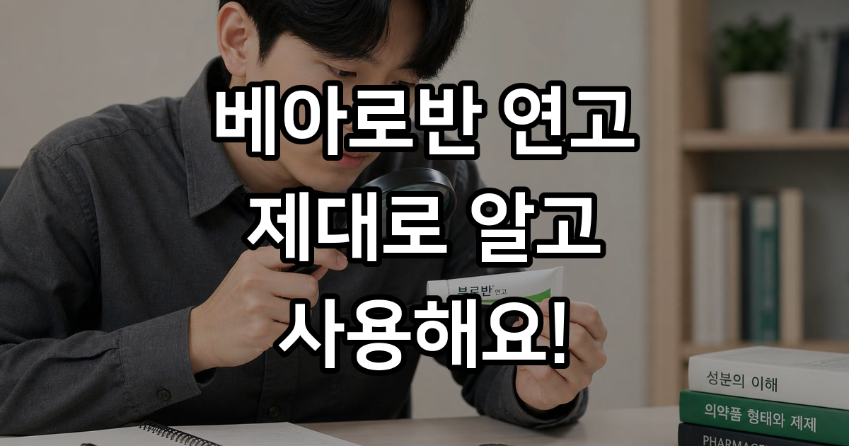 베아로반 연고 효능 사용법 부작용