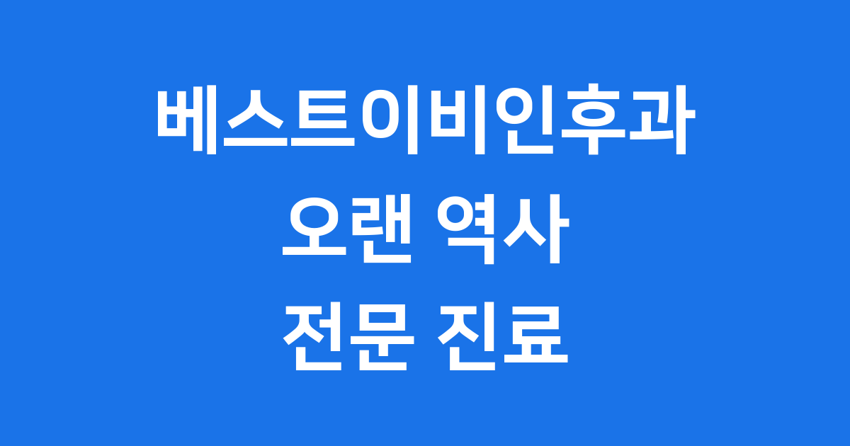 베스트이비인후과 전문 진료 핵심 정보 완벽 정리