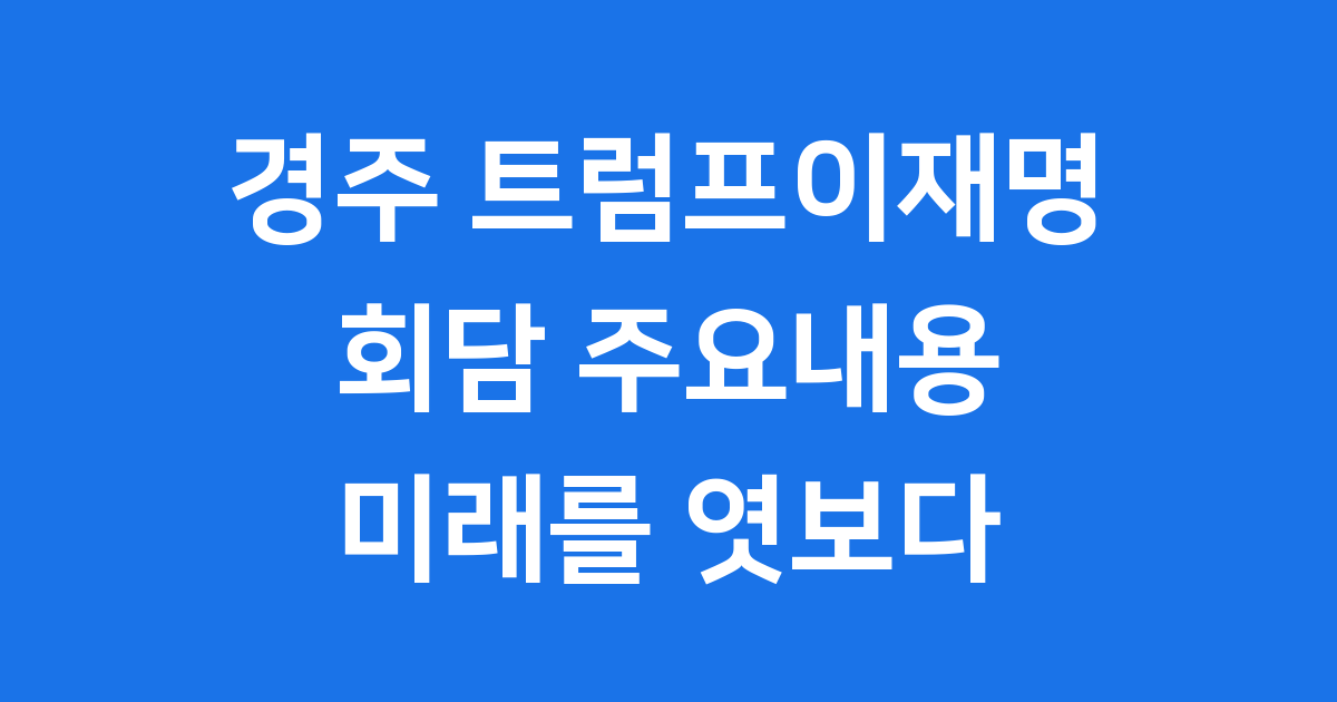 2025년 경주 트럼프이재명 회담