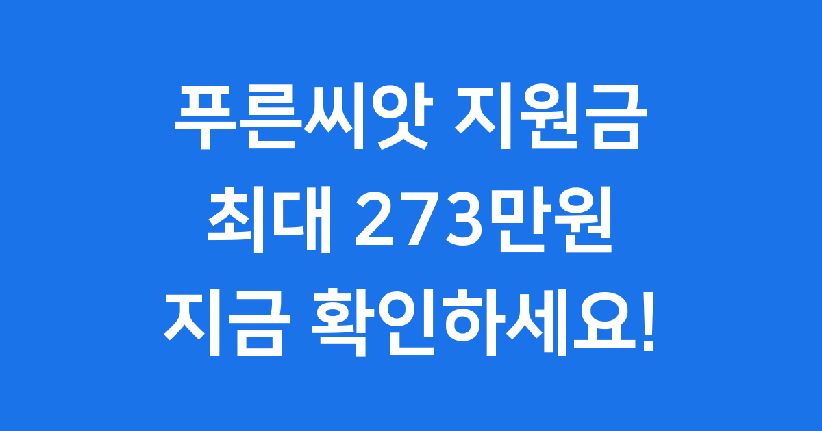 푸른씨앗 재정지원금: 중소기업 퇴직연금의 희망