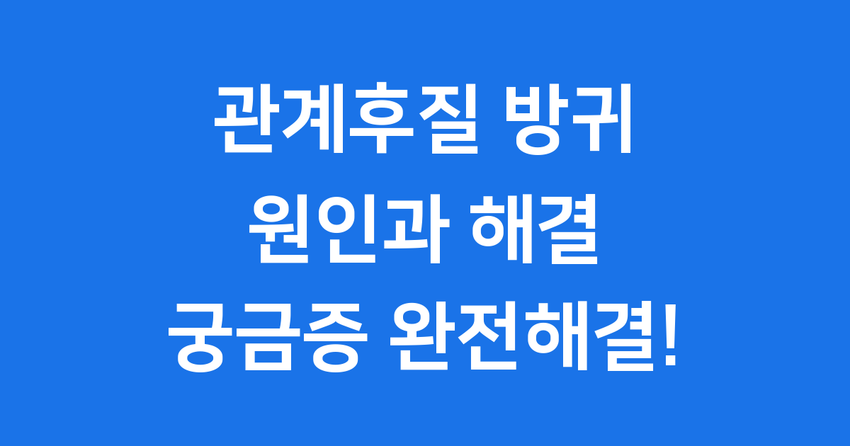 관계후질 방귀 원인과 개선