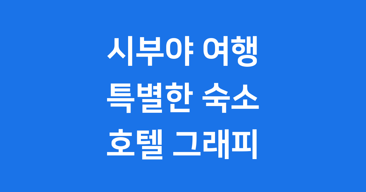 호텔 그래피 시부야: 특별한 도쿄 여행을 위한 신개념 숙소!