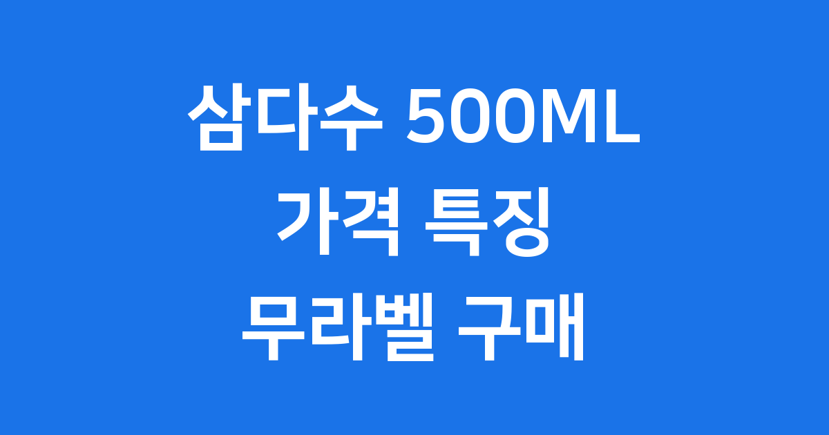 삼다수 500ML 가격 특징 무라벨 구매 방법