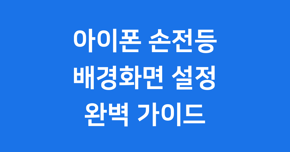 아이폰 손전등 배경화면 설정법 2025년 완벽 가이드