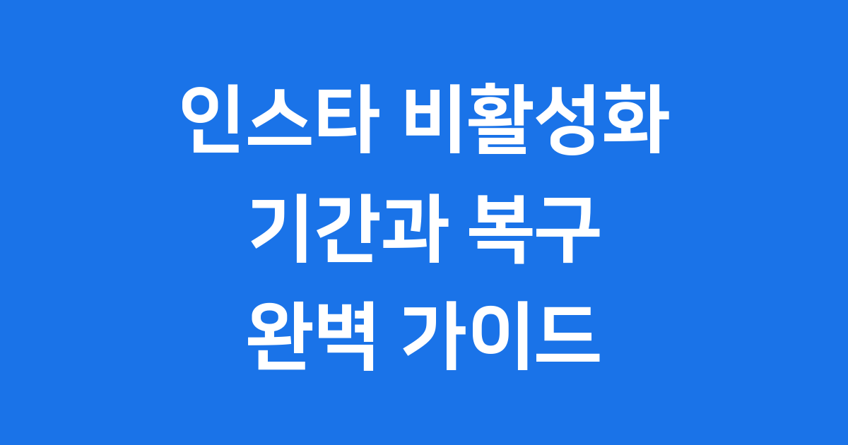 인스타 비활성화 기간, 2025년 최신 정보와 복구 방법