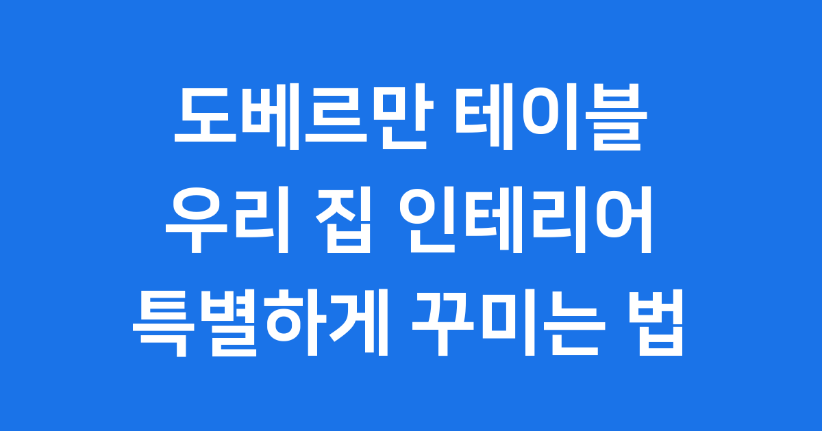 도베르만 테이블 멋진 인테리어 연출