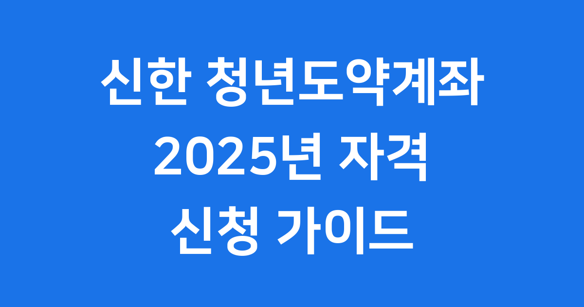 신한 청년도약계좌 2025년 자격 신청 방법
