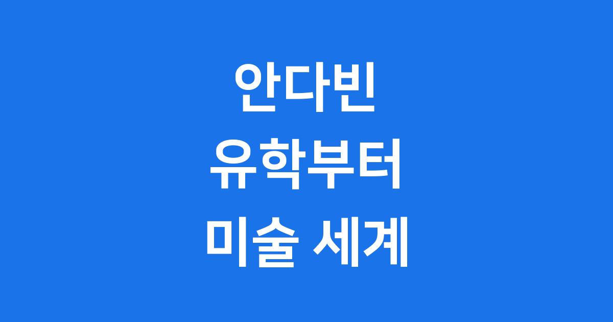 안다빈 프로필