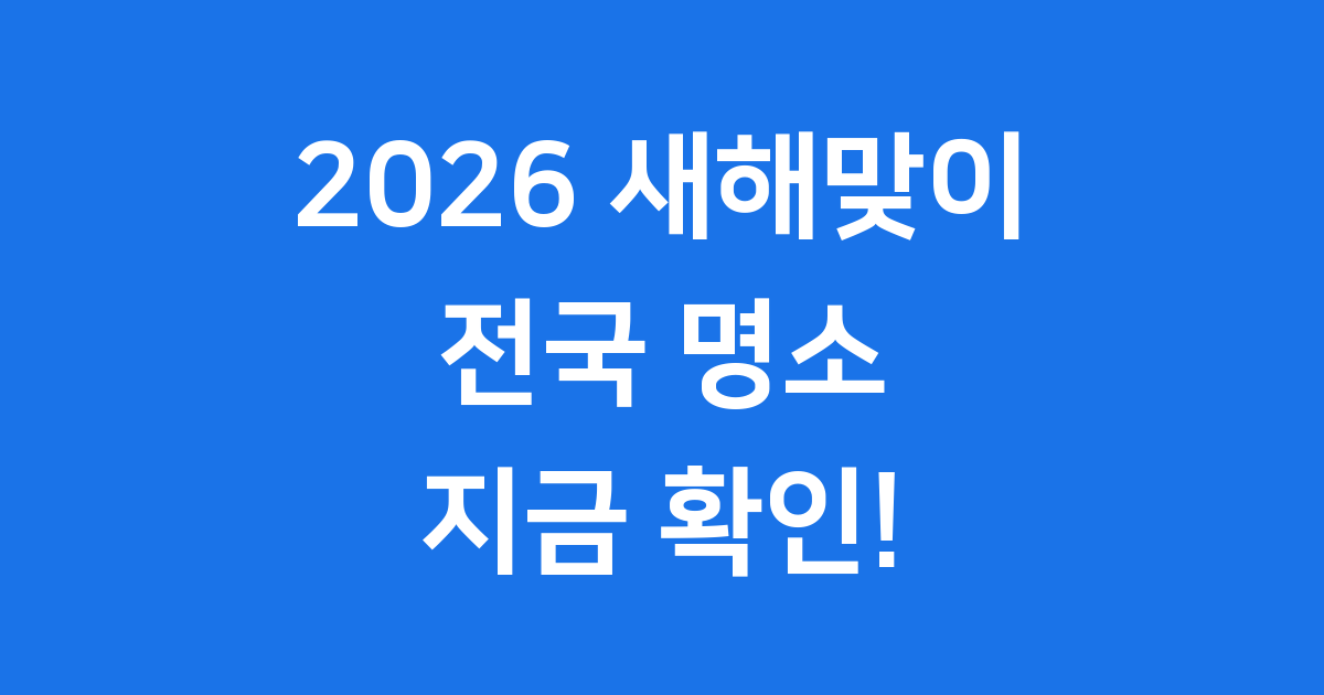 2026 새해맞이 행사 전국 명소