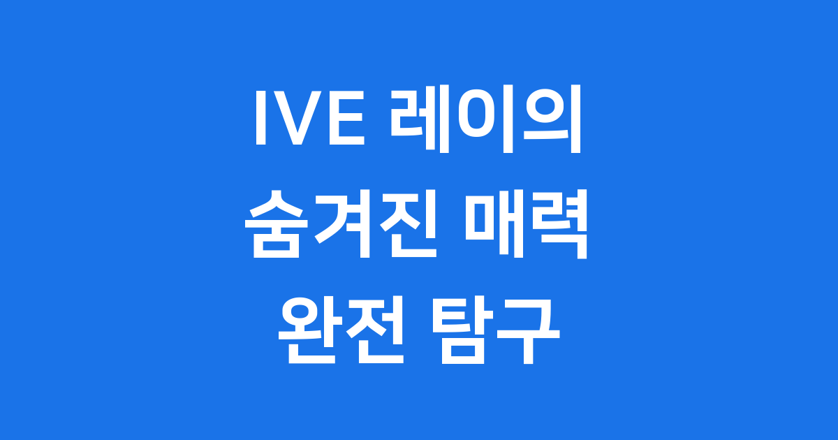 IVE 레이, 너는 계획이 다 있구나! 매력 탐구 생활 😊