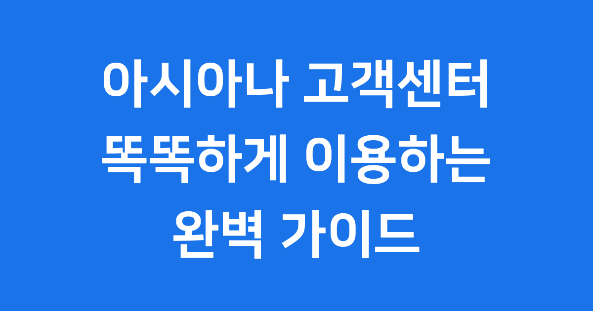 아시아나 고객센터 똑똑하게 이용하는 방법