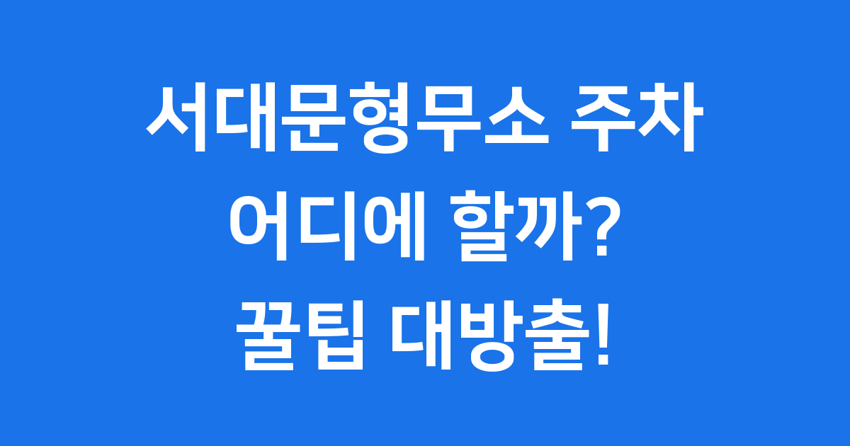 서대문형무소 주차팁