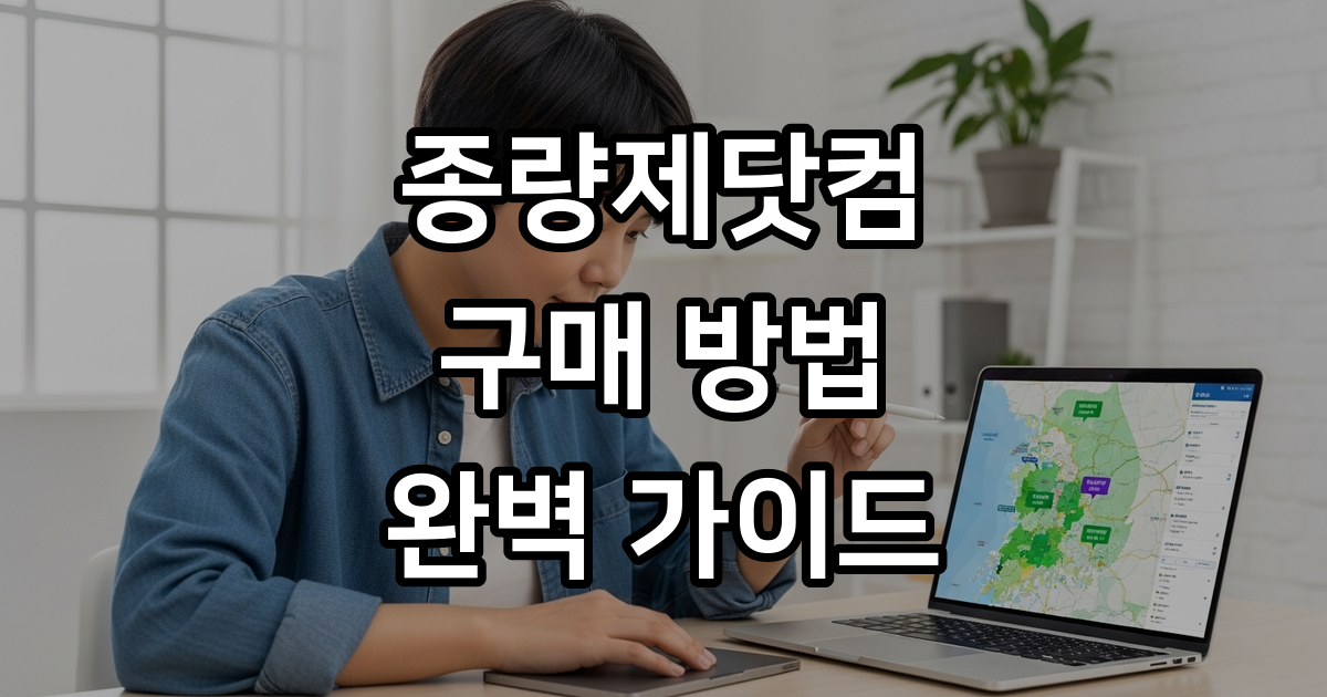 종량제닷컴 구매 초보도 마스터 복잡한 과정 한 번에 정리했습니다