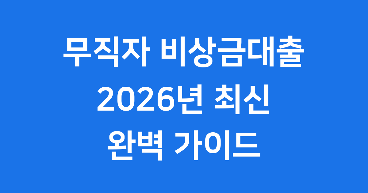 무직자 비상금대출 추천
