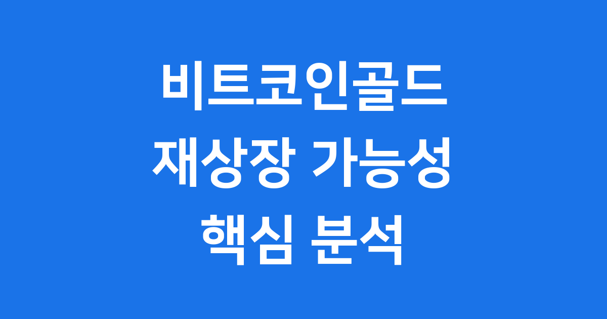 비트코인골드 재상장 2025년 전망 핵심 분석