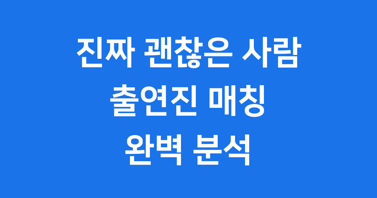 진짜 괜찮은 사람 출연진 매칭 시스템 완벽 분석