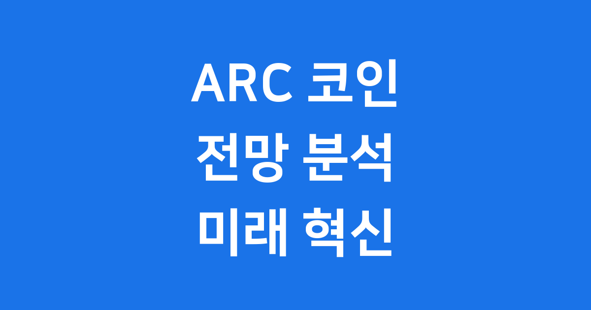 ARC 코인 전망 AI 블록체인 미래 혁신