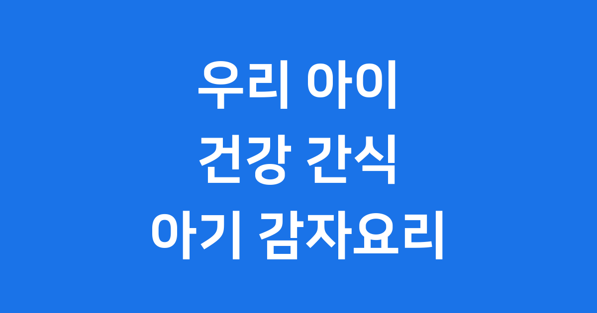 아기 감자요리 레시피 영양 가득 보관법