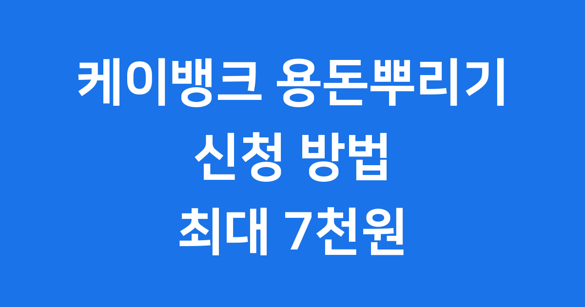 케이뱅크 용돈뿌리기 신청방법 2024년 최대 7천원