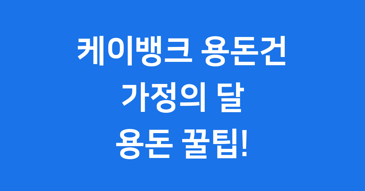 케이뱅크 용돈건: 가정의 달 용돈 꿀팁!