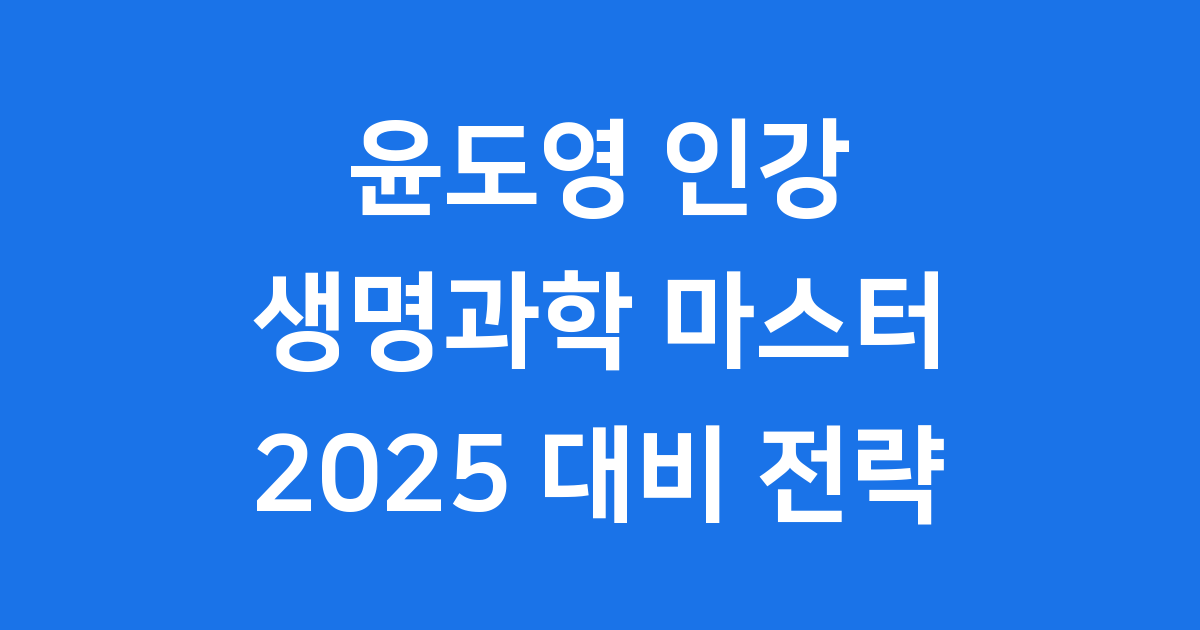 윤도영 인강 2025 생명과학 커리큘럼 학습 전략