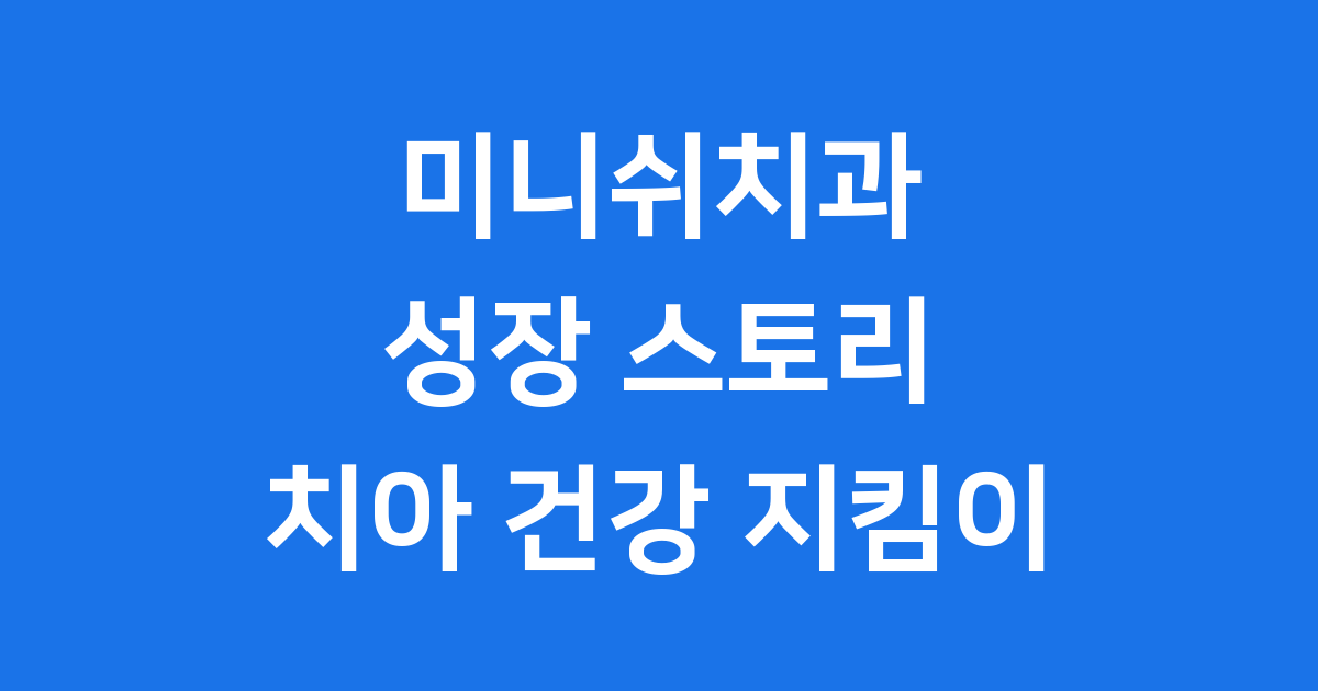 미니쉬치과 병원: 작은 시작에서 큰 병원까지! 치아 건강 지킴이