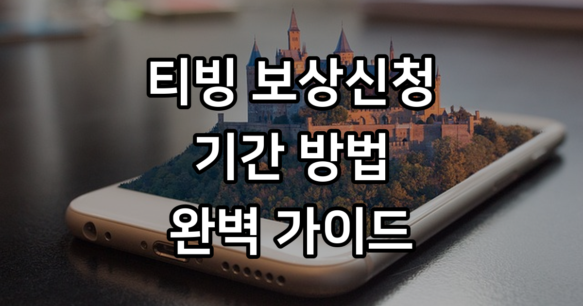 티빙 보상신청하는법
