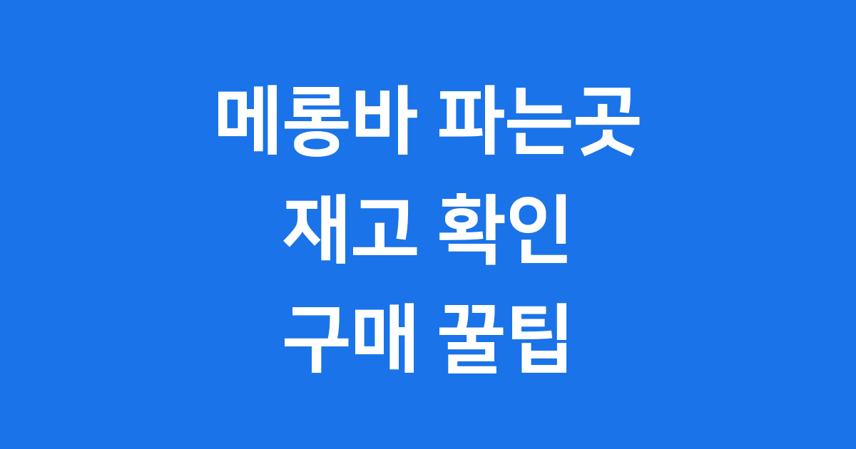 메롱바 파는곳 재고 확인부터 싸게 사는 꿀팁까지!