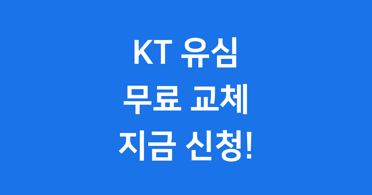 KT유심교체 11월5일부터 시작,무료로 바꾸세요!