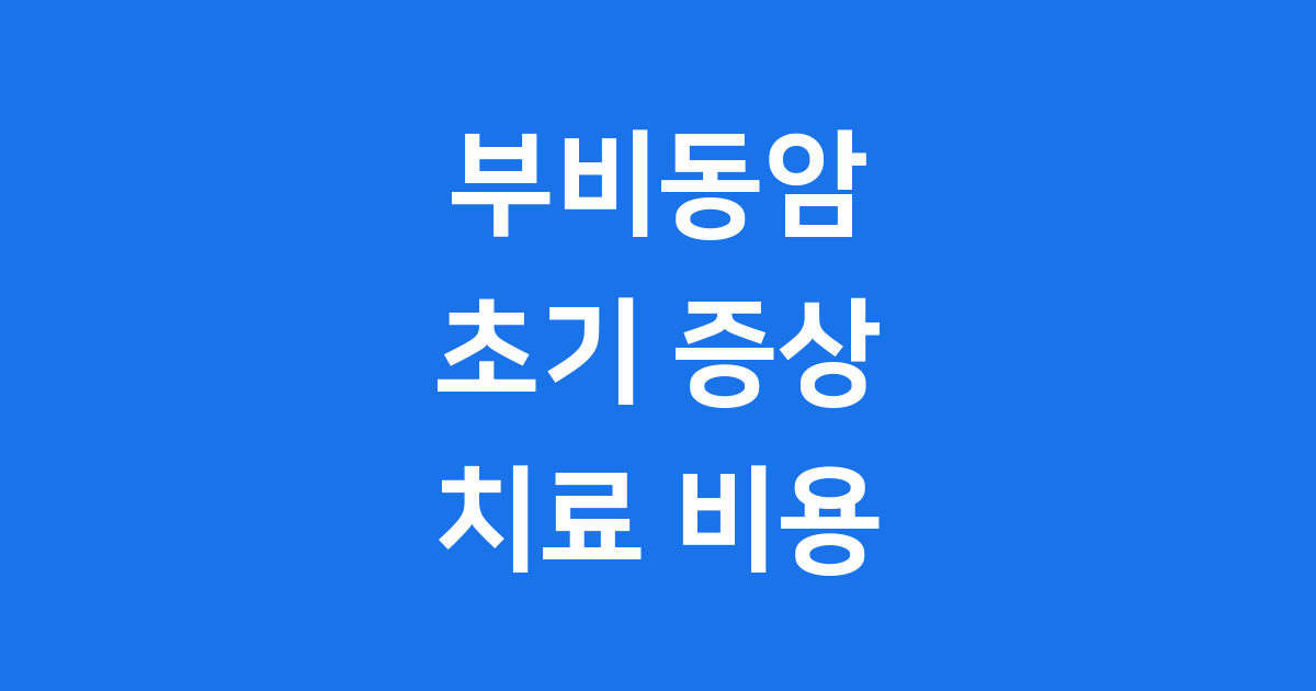 부비동암 초기 증상 원인 치료 비용 생존율 알아보기
