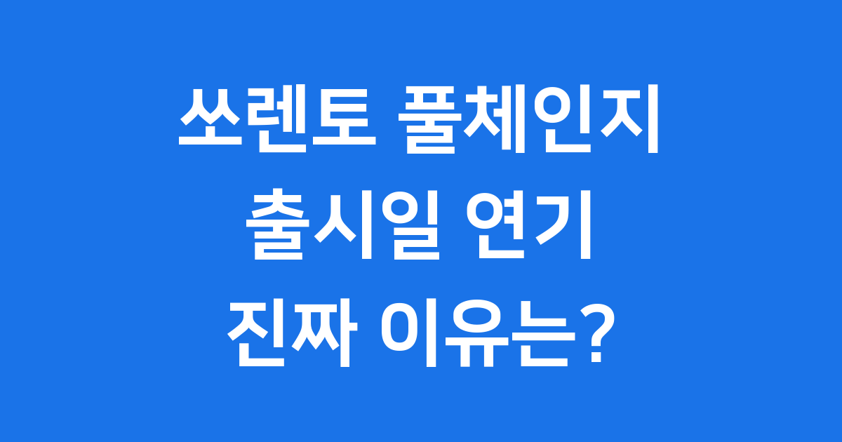 쏘렌토 풀체인지 출시일 예상 가격 제원