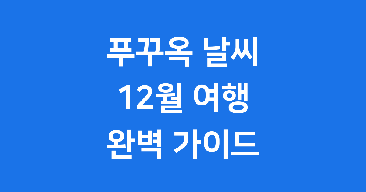 푸꾸옥 12월 날씨 여행 준비 필수 정보