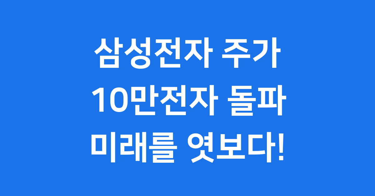 삼성전자 주가 급등과 미래 전략