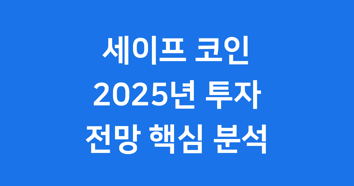 세이프(SAFE)코인투자전망