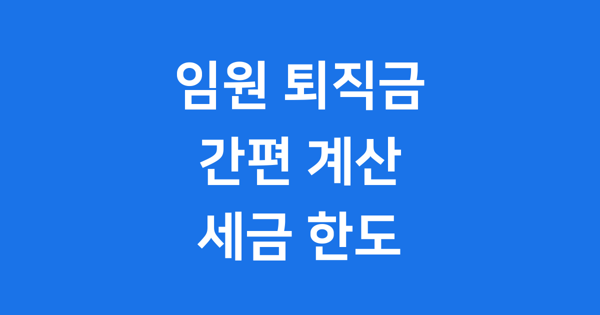 임원 퇴직금계산기 활용법 세금 한도