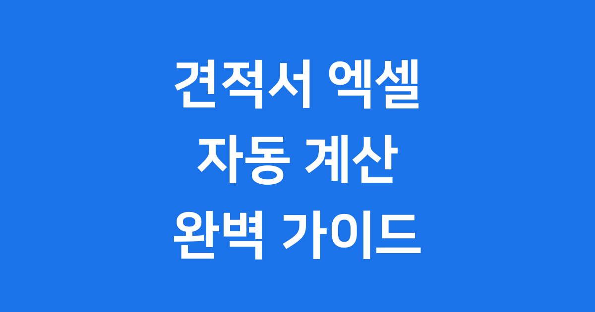 견적서 엑셀 양식, 쉽고 빠르게 만드는 완벽 활용법!