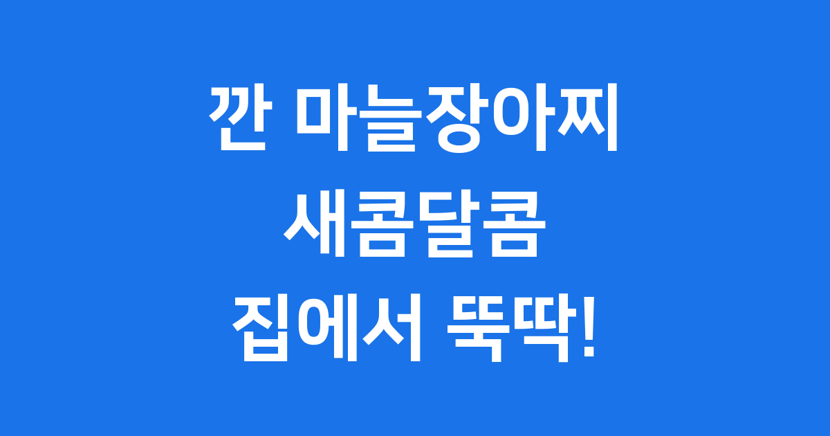 깐 마늘장아찌 만들기 실패 없이 보관하는 법
