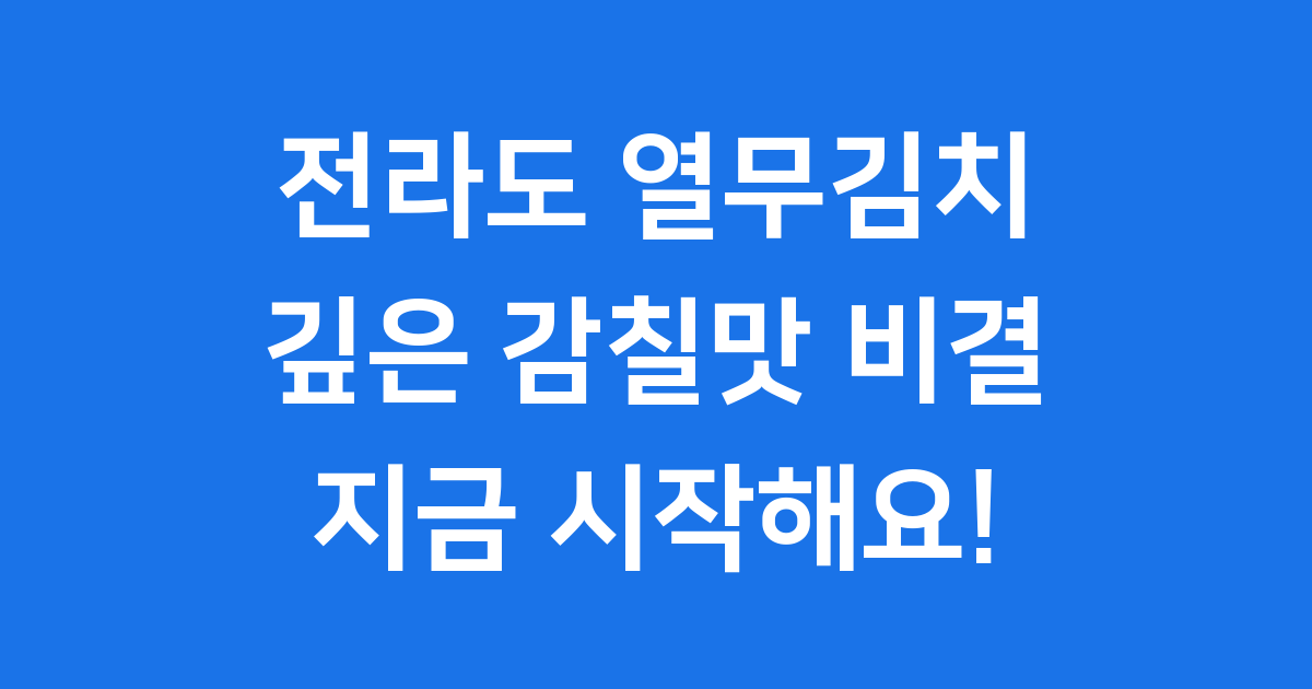 전라도식 열무김치 담그는법
