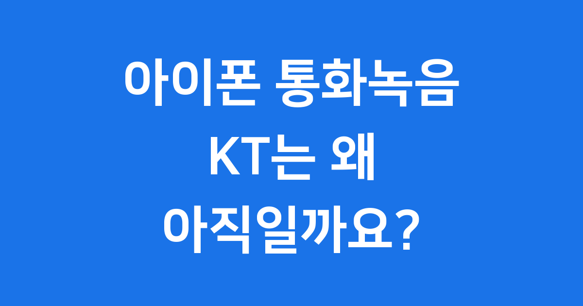 KT 아이폰 통화녹음