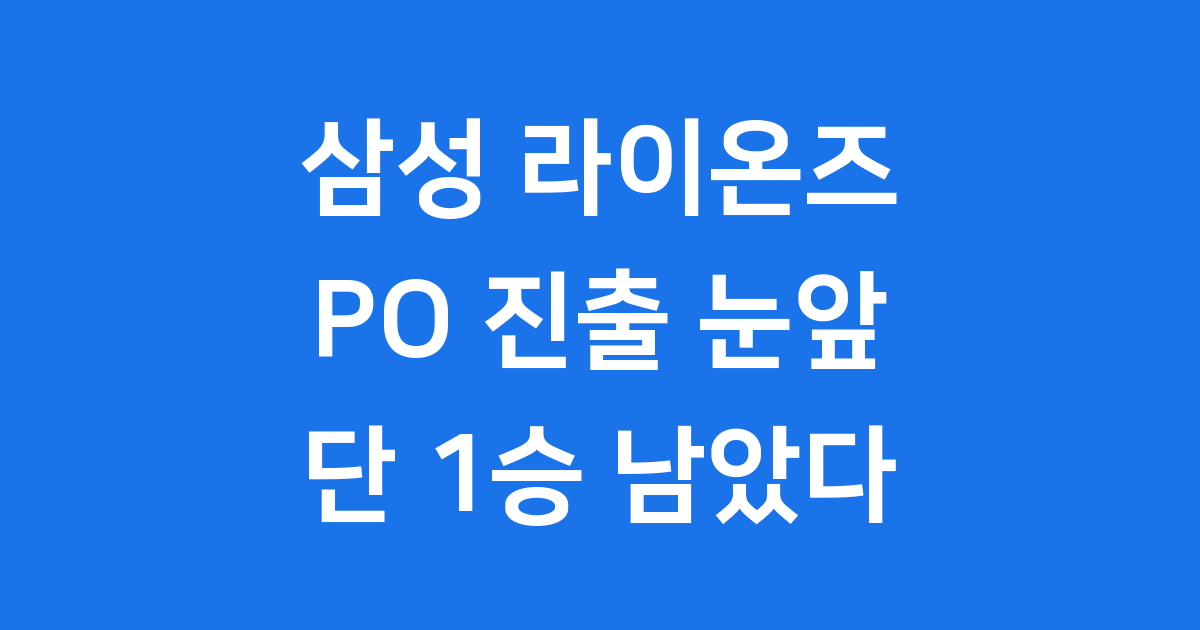 삼성 라이온즈 플레이오프 진출 1승 남았다