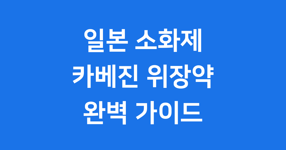 카베진 위장약 역사 성분 복용법 알아봐요