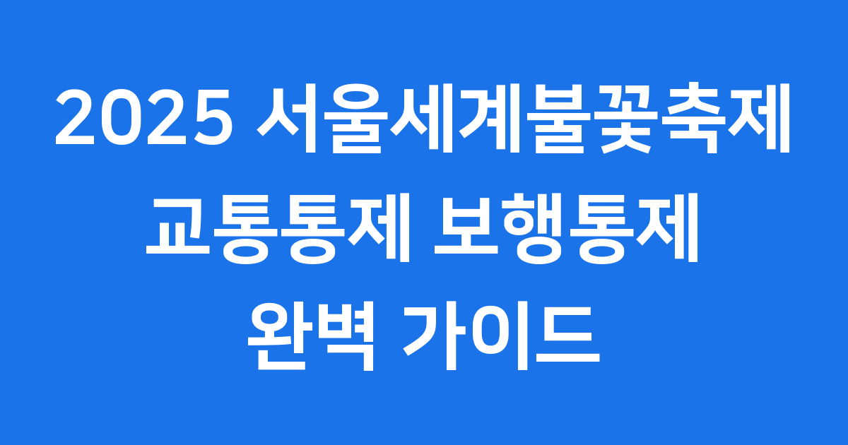 2025 서울세계불꽃축제 교통통제 및 보행통제 총정리
