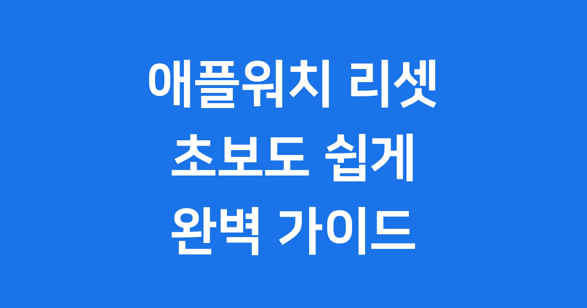애플워치 리셋 2025년 최신 방법