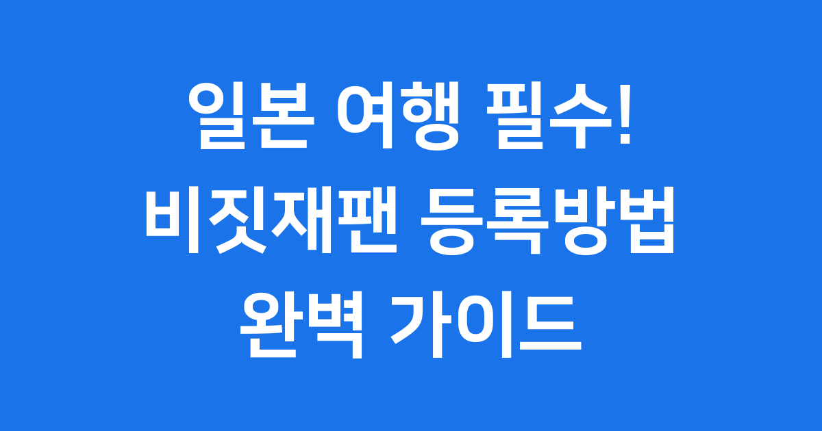 비짓재팬 등록방법 동반가족 가이드