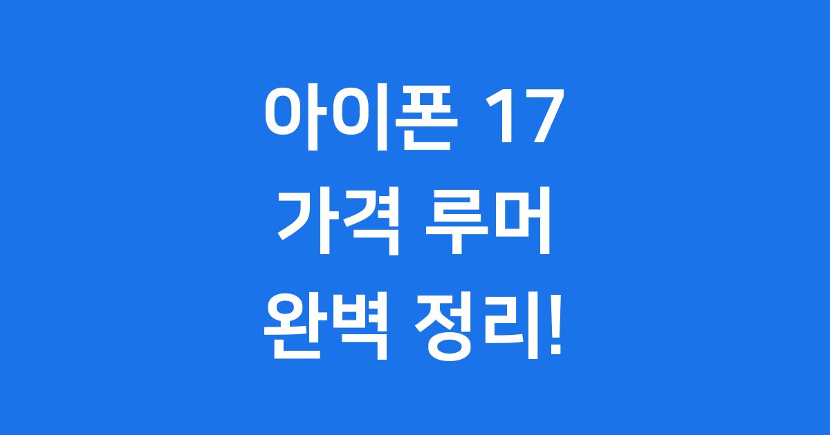 아이폰 17 가격: 출시일, 스펙, 루머 완벽 분석!