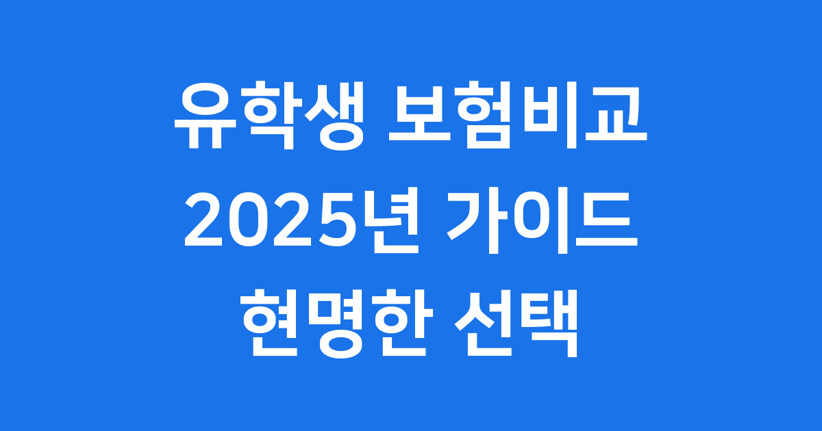 유학생 보험비교 2025 가입 조건 추천
